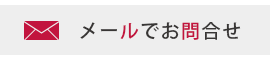 メールでお問合せ