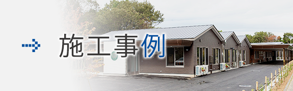 施工事例