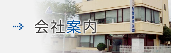 会社案内