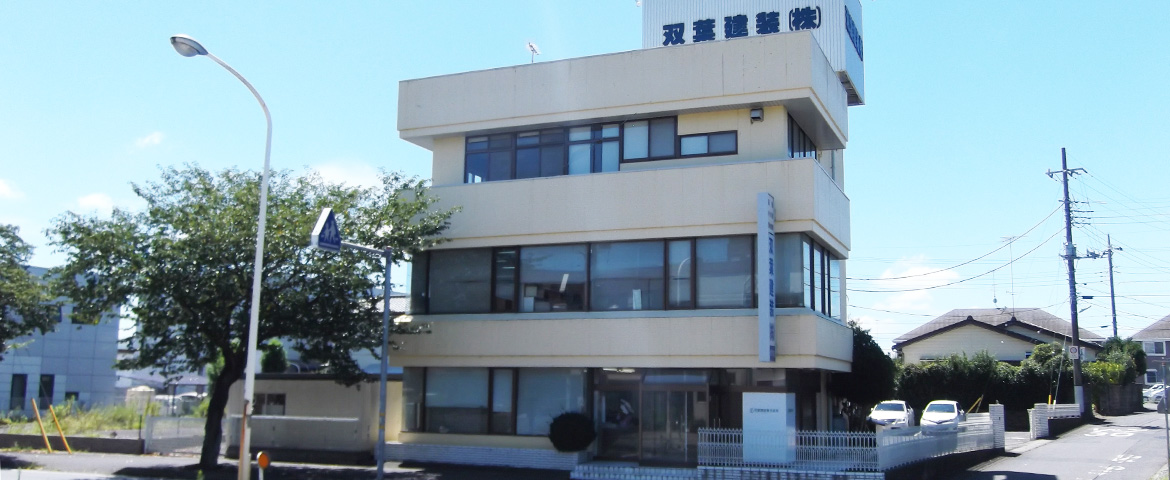 双葉建装株式会社