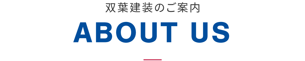 双葉建装のご案内